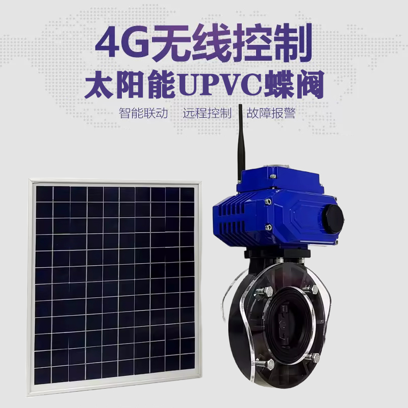 寻乌皓久 无线太阳能远程控制蝶阀 光伏板发电 精准控制 开关迅速 农田灌溉